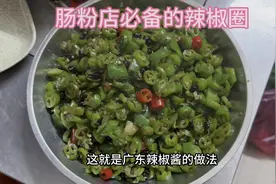 广东早餐店必备的辣椒圈怎么做？润发教你如何做，你学会了吗？视频封面