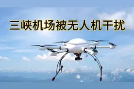 三峡机场被无人机干扰，航班延误备降引关注，未来如何应对？视频封面