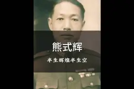熊式辉，主政江西十年娶姐妹俩为妻。蒋经国导师晚年却靠卖字为生视频封面