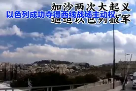 埃及讨厌加沙难民的三个原因：打不过以色列，难民规模大视频封面