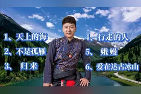 著名藏族歌唱家齐旦布经典歌曲六连唱:《不是孤雁》《娥嫚》～等视频封面