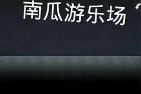 南瓜游乐场破15赞更视频封面