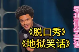 脱口秀 地狱笑话视频封面