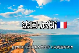 每天了解一个繁华都市—法国•尼斯