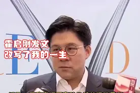 霍启刚发文：改写了我的一生视频封面