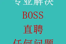 解决boss直聘/跳对公/环境/长期锁定等问题 #boss直聘 #BOSS解封视频封面