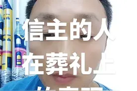 信主的人在葬礼上的表现视频封面