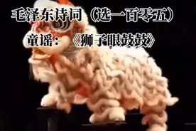 伟人诗词鉴赏：童谣：《狮子眼鼓鼓》，1901年，作者当时年仅8岁视频封面