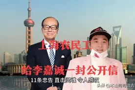 上海一网民写给香港李嘉诚的公开信，11条灵魂忠告，令人感叹！视频封面