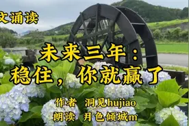 美文诵读《未来三年，稳住，你就赢了》hujiao，人，是需要东风的视频封面
