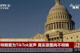 特朗普为TikTok发声，鳄鱼流眼泪？视频封面