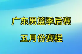CBA广东华南虎季后赛，五月份赛程。视频封面