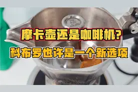 摩卡壶还是咖啡机？科布罗也许是一个新选项视频封面