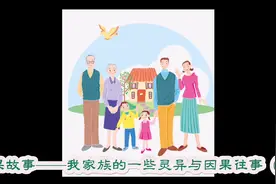 因果故事——我家族的一些灵异与因果往事（1）视频封面