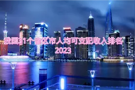 我国各省人均可支配收入排行榜，2023年你的收入被平均了吗？视频封面