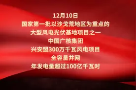 #中广核兴安盟300万千瓦风电项目全容量投产发电视频封面