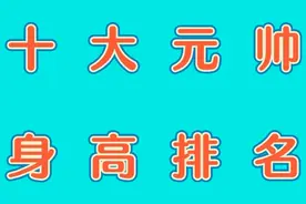 十大元帅身高排名，平均身高都高于现在我国成年男人的平均身高视频封面