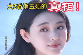 中国台湾明星大S香消玉殒，真相揭晓！视频封面