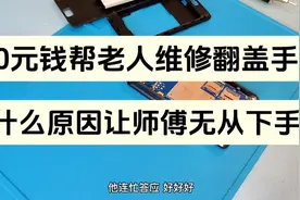 10块钱帮老人维修金立翻盖手机，到后面竟然难得无从下手视频封面