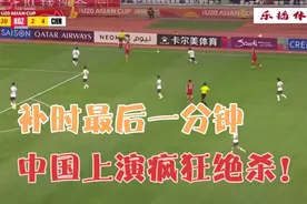 u20亚洲杯！补时最后分钟，中国上演疯狂绝杀，强势出线视频封面
