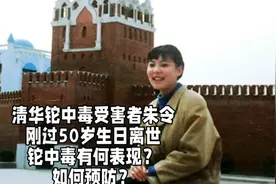 清华铊中毒受害者朱令50岁离世！铊中毒有何表现？如何预防？视频封面