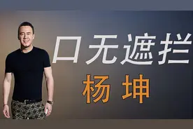 杨坤：曾放下豪言，一年要开32场演唱会，面对刀郎事件首次回应视频封面