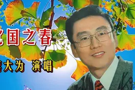 北国之春，蒋大为经典演绎，带你重温那个年代。视频封面