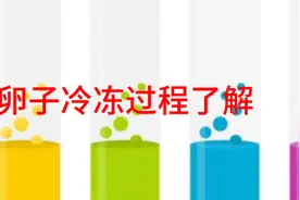 卵子冷冻过程了解#冻卵技术视频封面