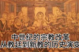 中世纪的宗教改革：从教廷到新教的历史演变视频封面
