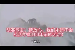 胡塞网友：请放心，我们永远不会经历中国100年前的苦难视频封面