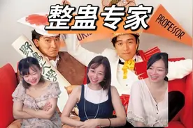 和日本闺蜜看整蛊专家（一）喜剧电影还得是周星驰视频封面