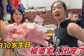 媳妇30岁生日，老公开窍浪漫不断，婆婆送暖心礼物，儿媳倍感幸福视频封面