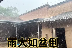 陕西咸阳农村，雨大如盆倒10几年都没见过这么大雨，最怕老房被淹视频封面