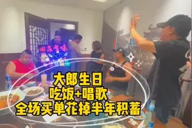 大郎生日，用半年积蓄请朋友吃饭唱歌，是好事还是坏事？视频封面