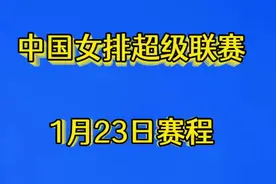 中国女排超级联赛，1月23日赛程安排视频封面