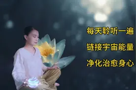 这是一篇非常有能量的爱的祈祷文，每晚睡前听一遍，净化身心灵。视频封面