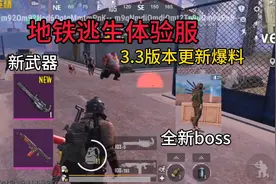 地铁逃生体验服3.3版本更新爆料