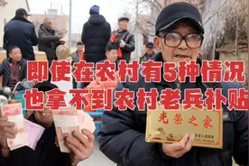 5种农村老兵，60周岁拿不到老兵补贴，别大意，看看有没有你？视频封面