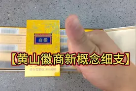 黄山徽商新概念细支评测