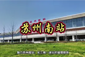 苏州火车南站视频封面