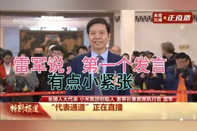 雷军说第一个接受采访，还是挺激动，也有点小紧张。视频封面