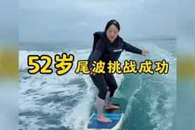 年龄不是玩冲浪的阻碍，成就感才是收获，#三亚尾波冲浪#阿华教练视频封面