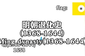 退化史7:明朝退化史(1368-1644)；注:明朝不是日月旗视频封面