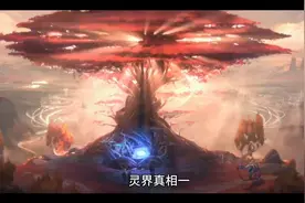 灵界真相一视频封面