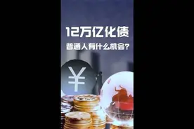 化债到底是什么？为什么这次的财政会议直接十二万亿都要给到话债视频封面