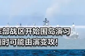 战舰列阵，东部战区围岛演习，局势紧张！视频封面