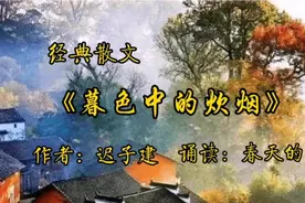 经典散文《暮色中的炊烟》作者：迟子建 诵读：春天的风视频封面
