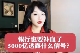 #银行也要“补血”了！# 5000亿大动作透露什么信号？视频封面