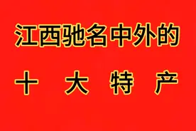 江西省驰名中外的十大特产，你知道吗？视频封面