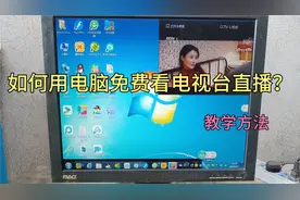 教你如何用电脑，免费看央视和卫视直播？方法简单一看就会视频封面